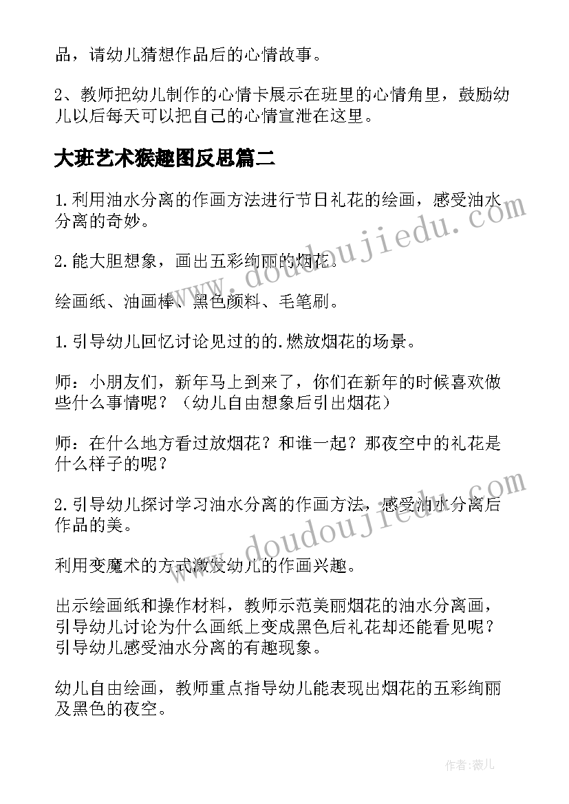 大班艺术猴趣图反思 大班艺术活动教案(精选8篇)