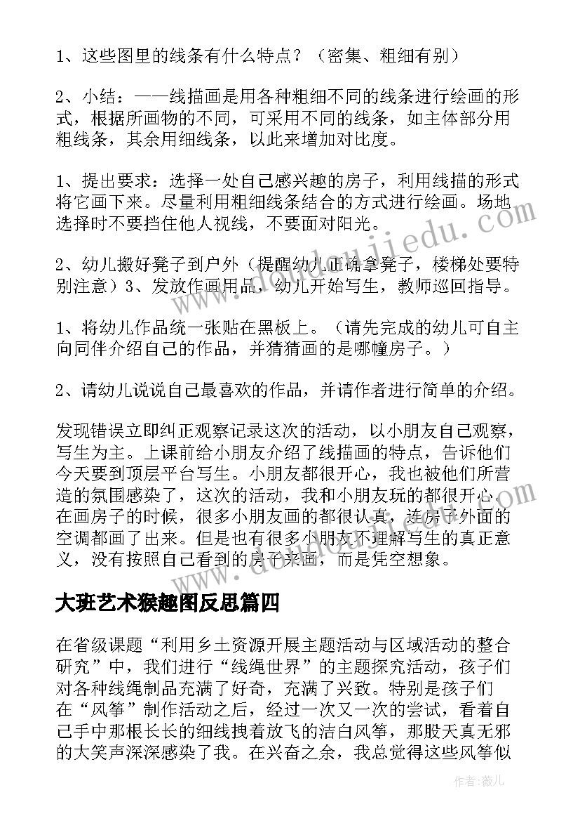 大班艺术猴趣图反思 大班艺术活动教案(精选8篇)