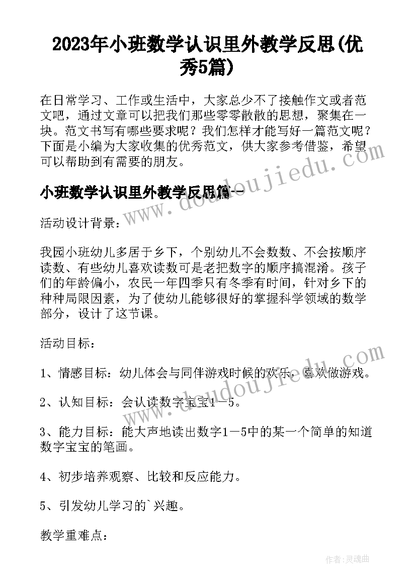 2023年小班数学认识里外教学反思(优秀5篇)