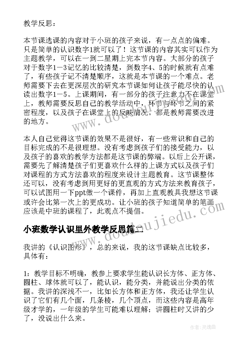 2023年小班数学认识里外教学反思(优秀5篇)