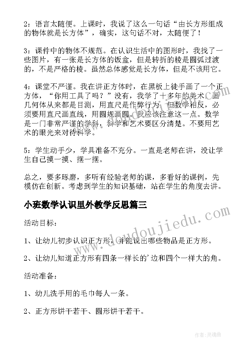 2023年小班数学认识里外教学反思(优秀5篇)