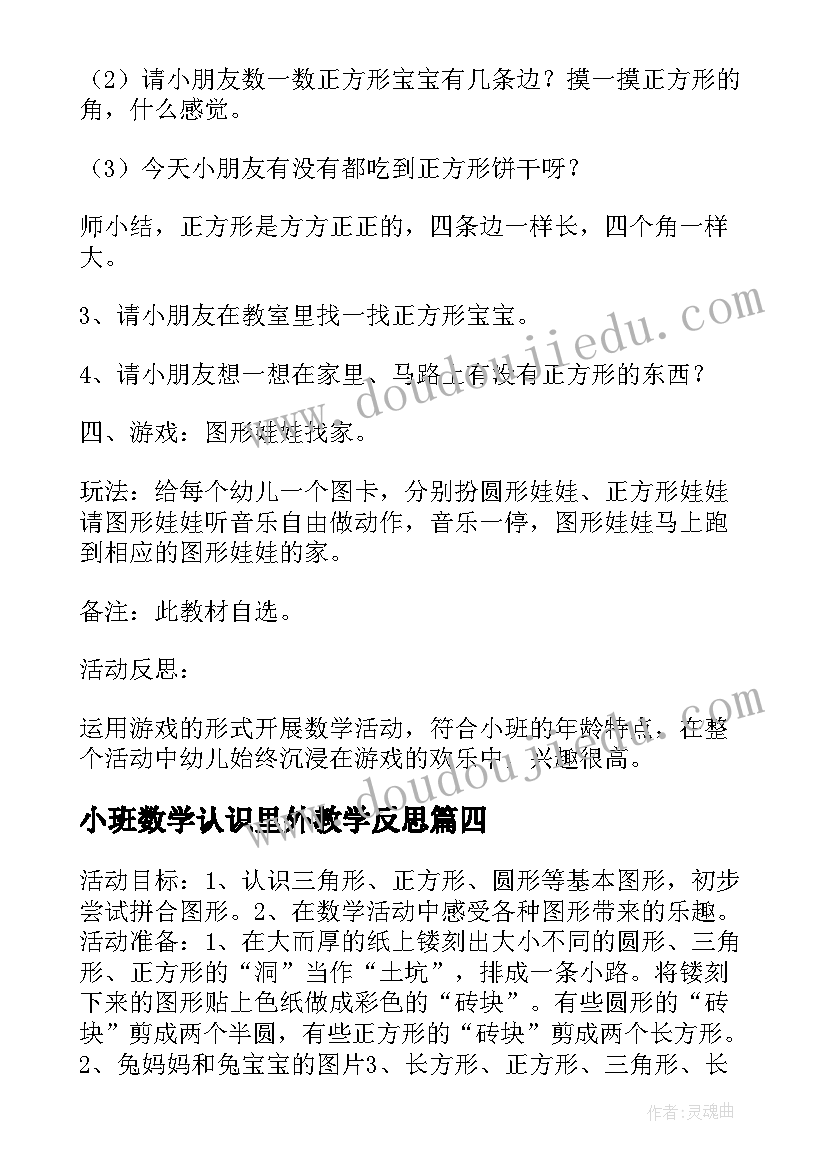 2023年小班数学认识里外教学反思(优秀5篇)