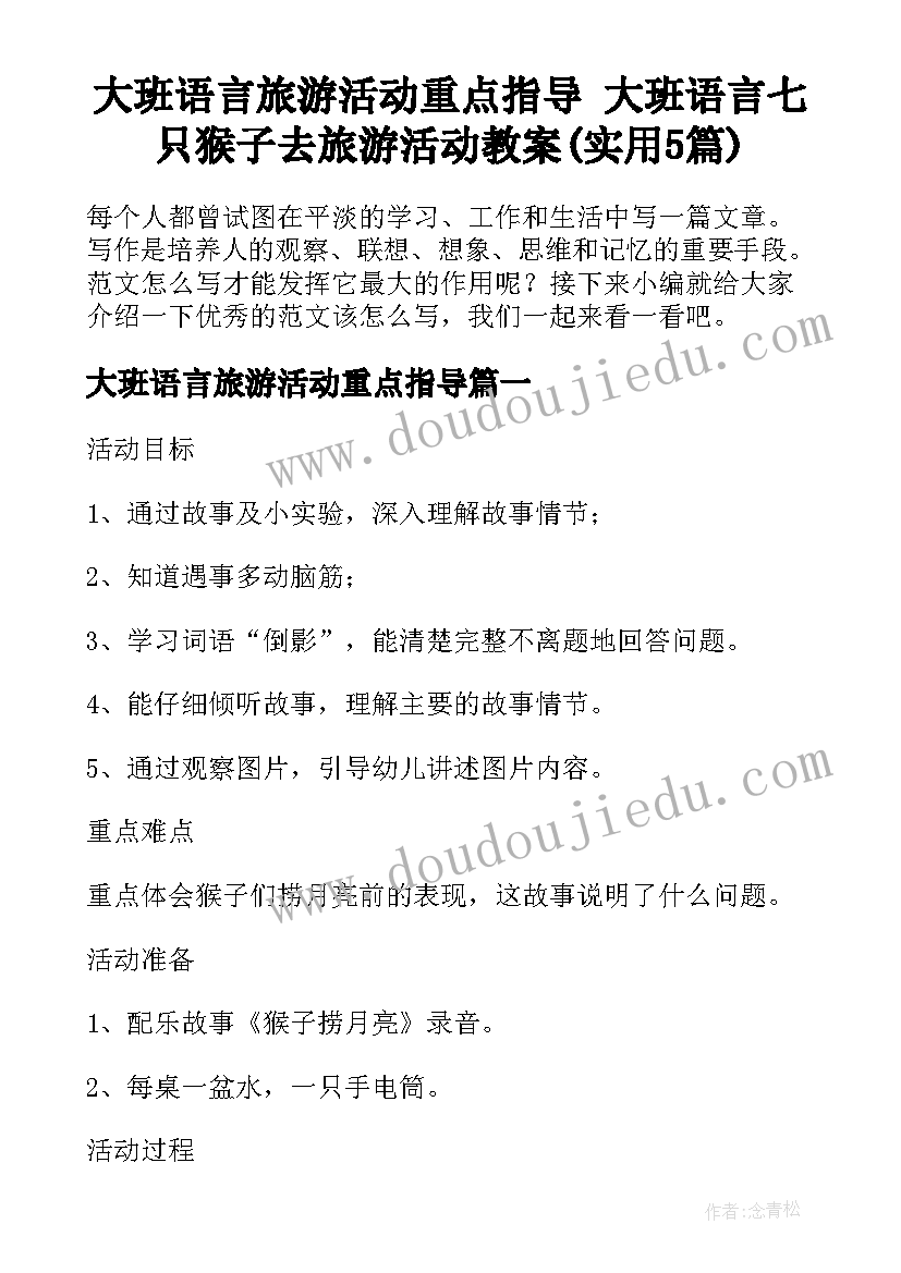 大班语言旅游活动重点指导 大班语言七只猴子去旅游活动教案(实用5篇)