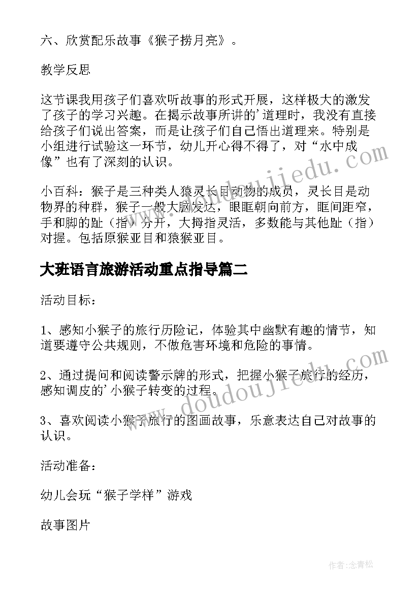 大班语言旅游活动重点指导 大班语言七只猴子去旅游活动教案(实用5篇)