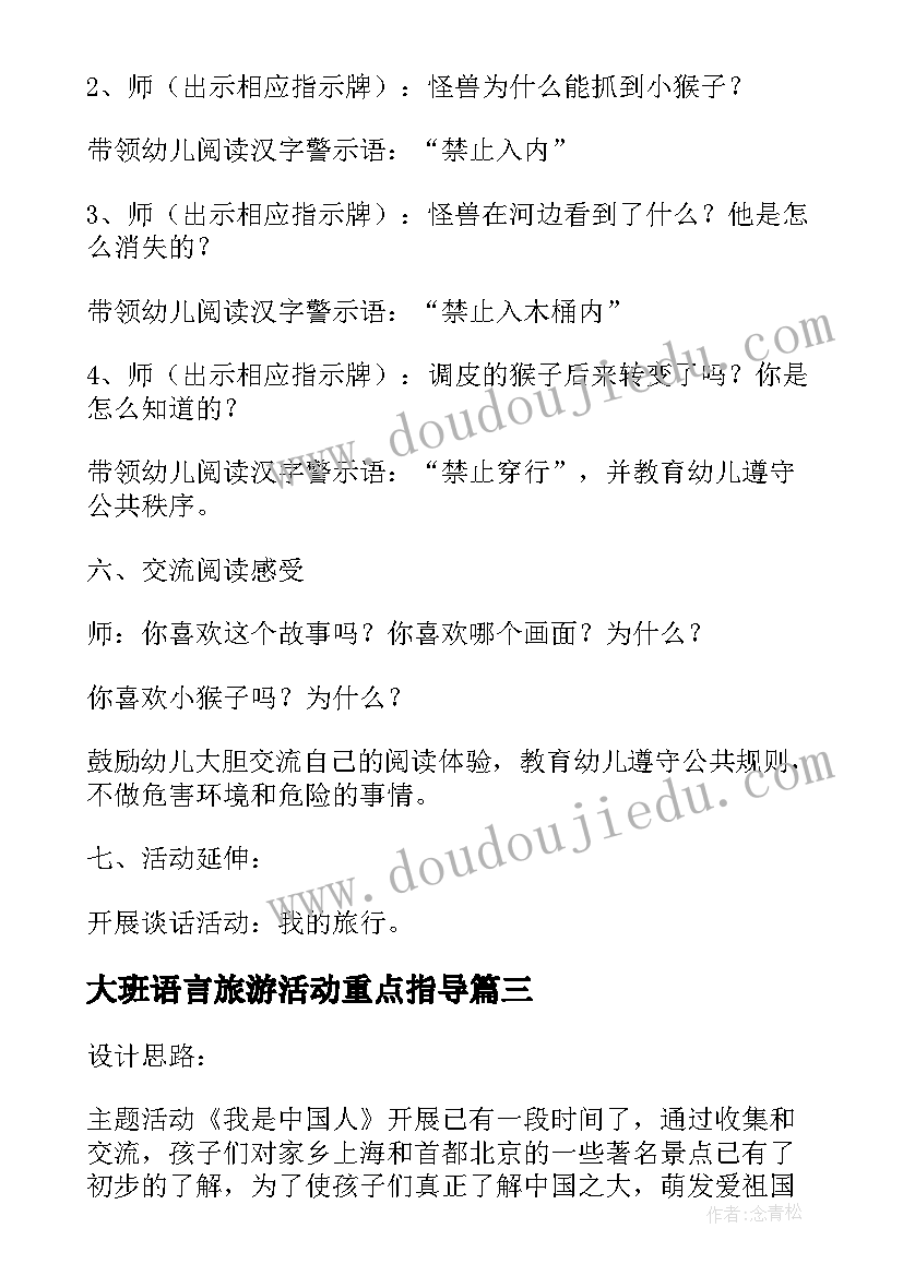 大班语言旅游活动重点指导 大班语言七只猴子去旅游活动教案(实用5篇)