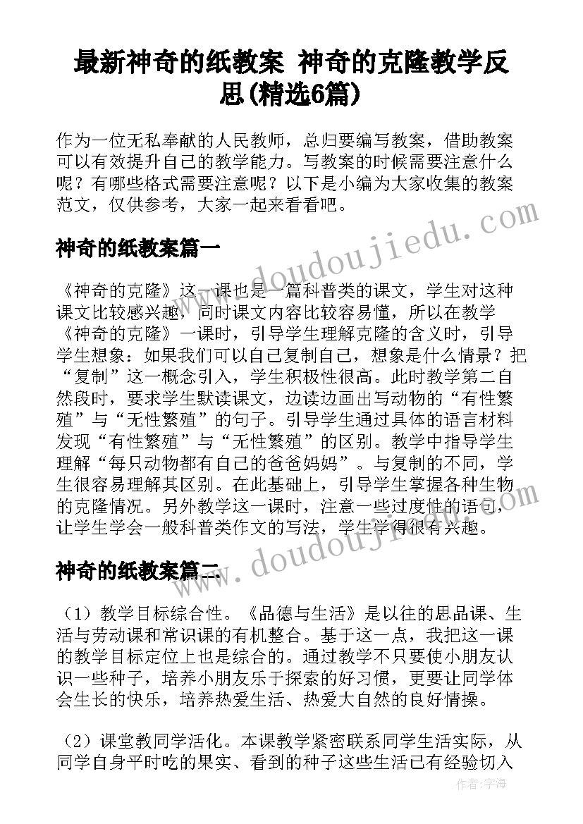 最新神奇的纸教案 神奇的克隆教学反思(精选6篇)