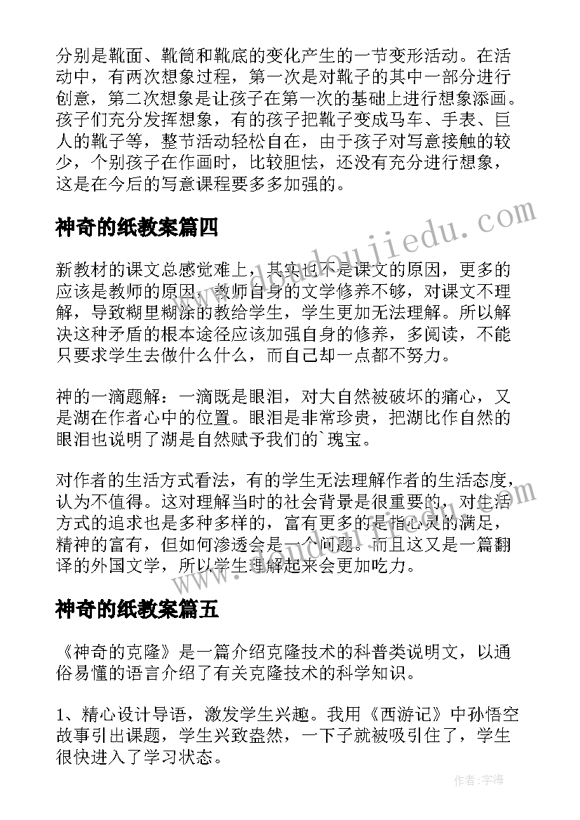 最新神奇的纸教案 神奇的克隆教学反思(精选6篇)