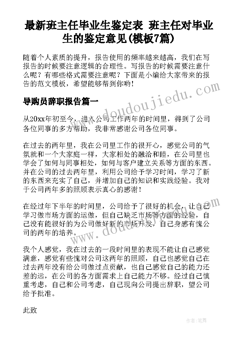 最新班主任毕业生鉴定表 班主任对毕业生的鉴定意见(模板7篇)