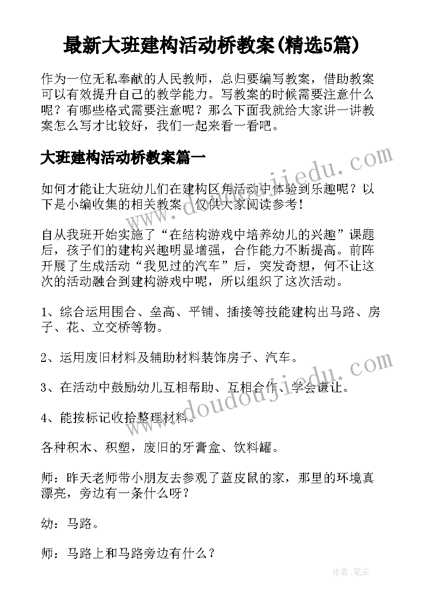 最新大班建构活动桥教案(精选5篇)