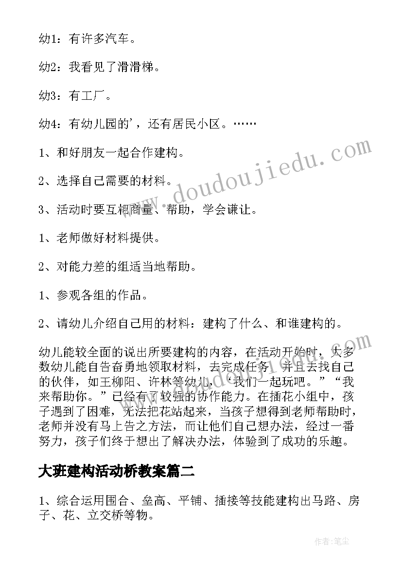 最新大班建构活动桥教案(精选5篇)