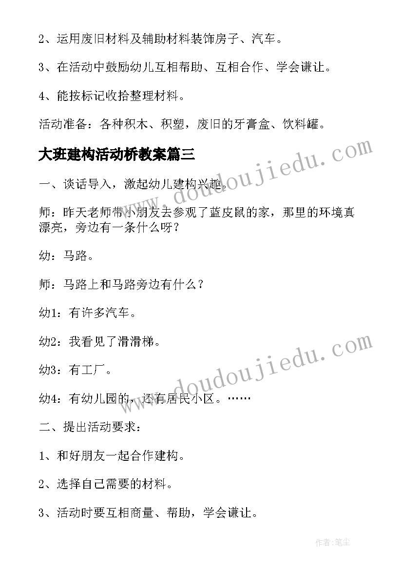 最新大班建构活动桥教案(精选5篇)