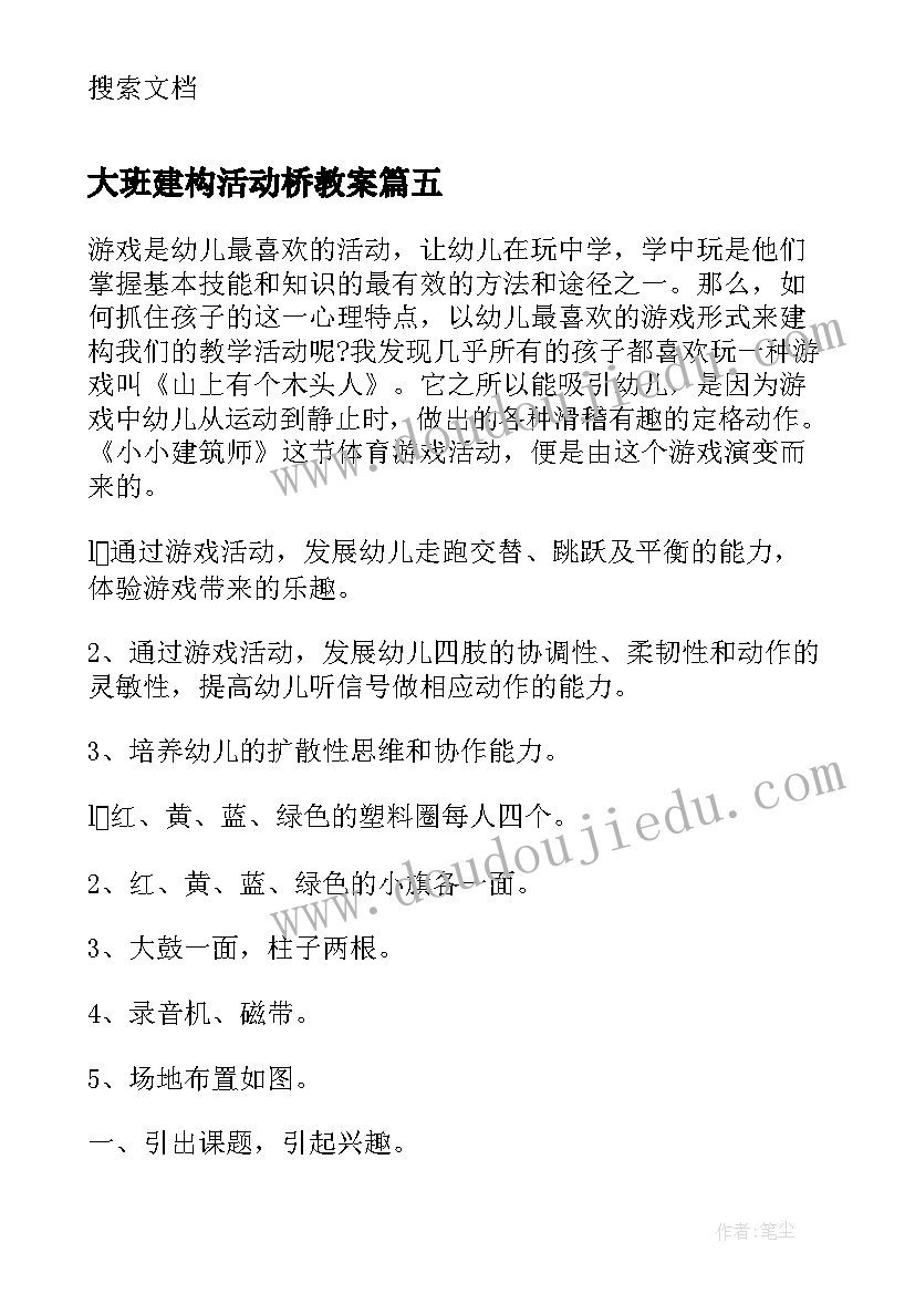 最新大班建构活动桥教案(精选5篇)