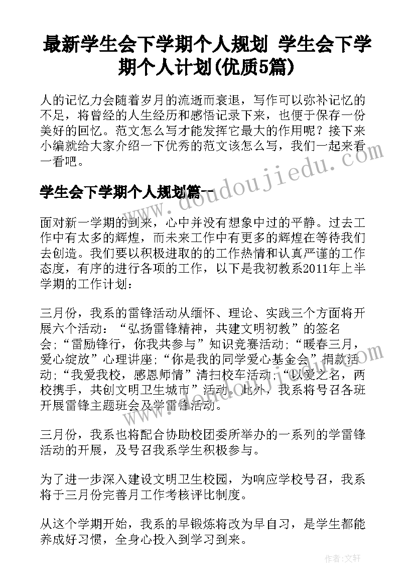 最新学生会下学期个人规划 学生会下学期个人计划(优质5篇)