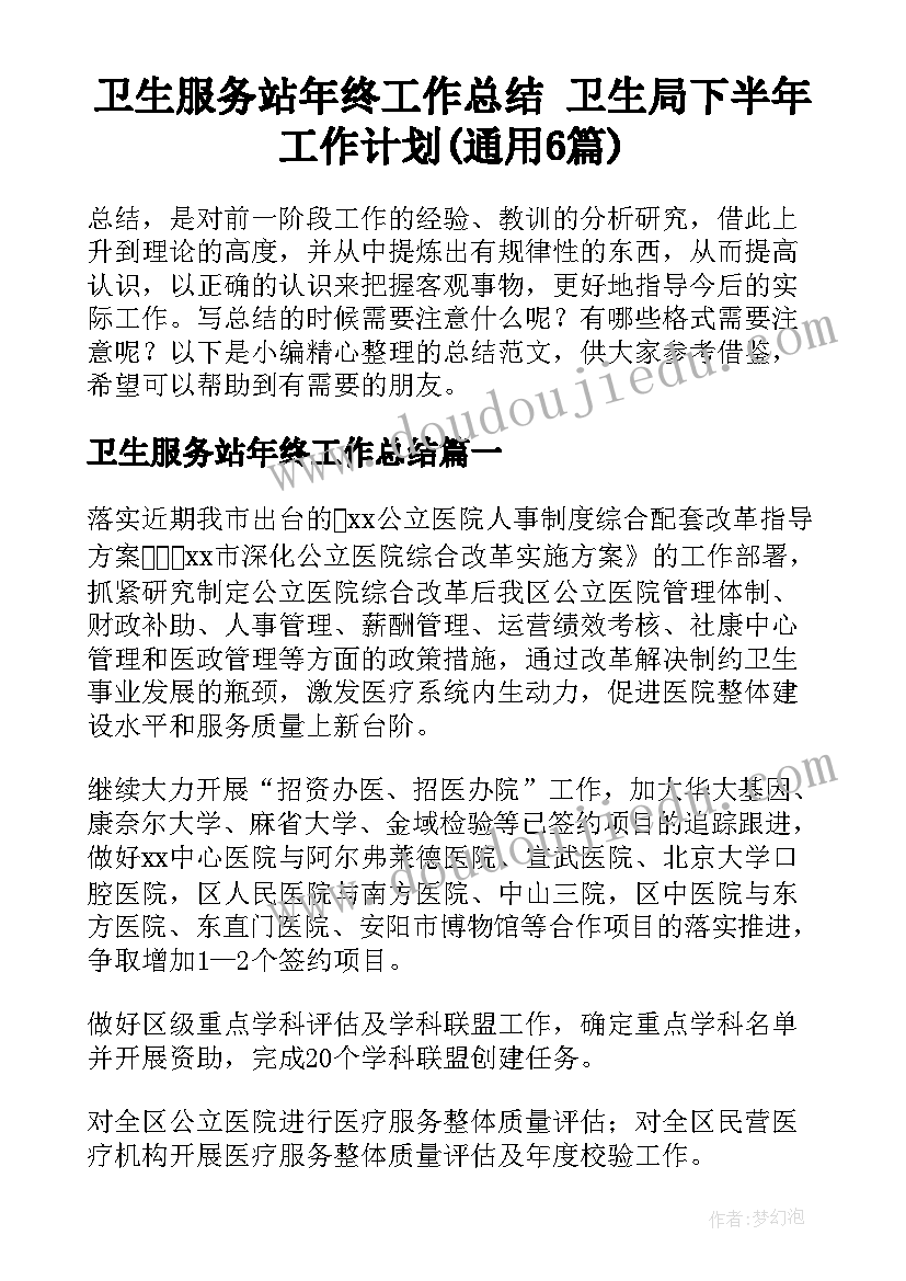 卫生服务站年终工作总结 卫生局下半年工作计划(通用6篇)