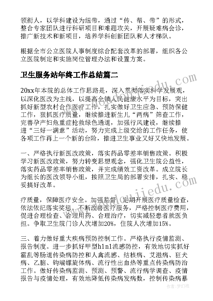 卫生服务站年终工作总结 卫生局下半年工作计划(通用6篇)