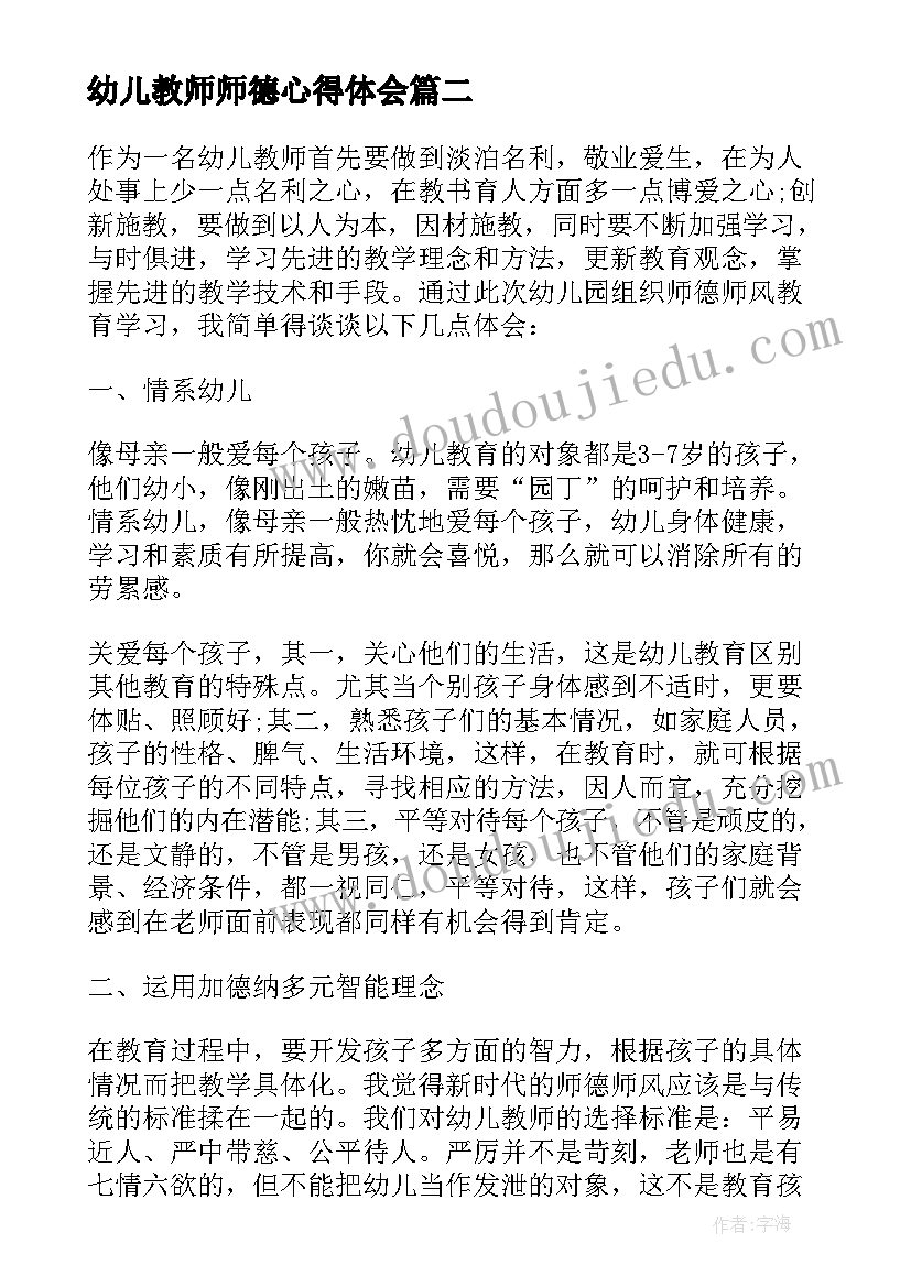 2023年幼儿教师师德心得体会(优质5篇)