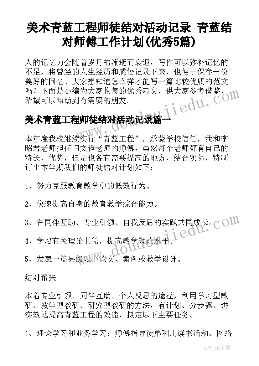 美术青蓝工程师徒结对活动记录 青蓝结对师傅工作计划(优秀5篇)