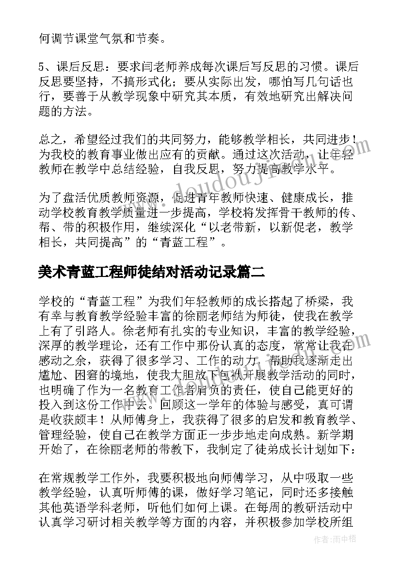 美术青蓝工程师徒结对活动记录 青蓝结对师傅工作计划(优秀5篇)