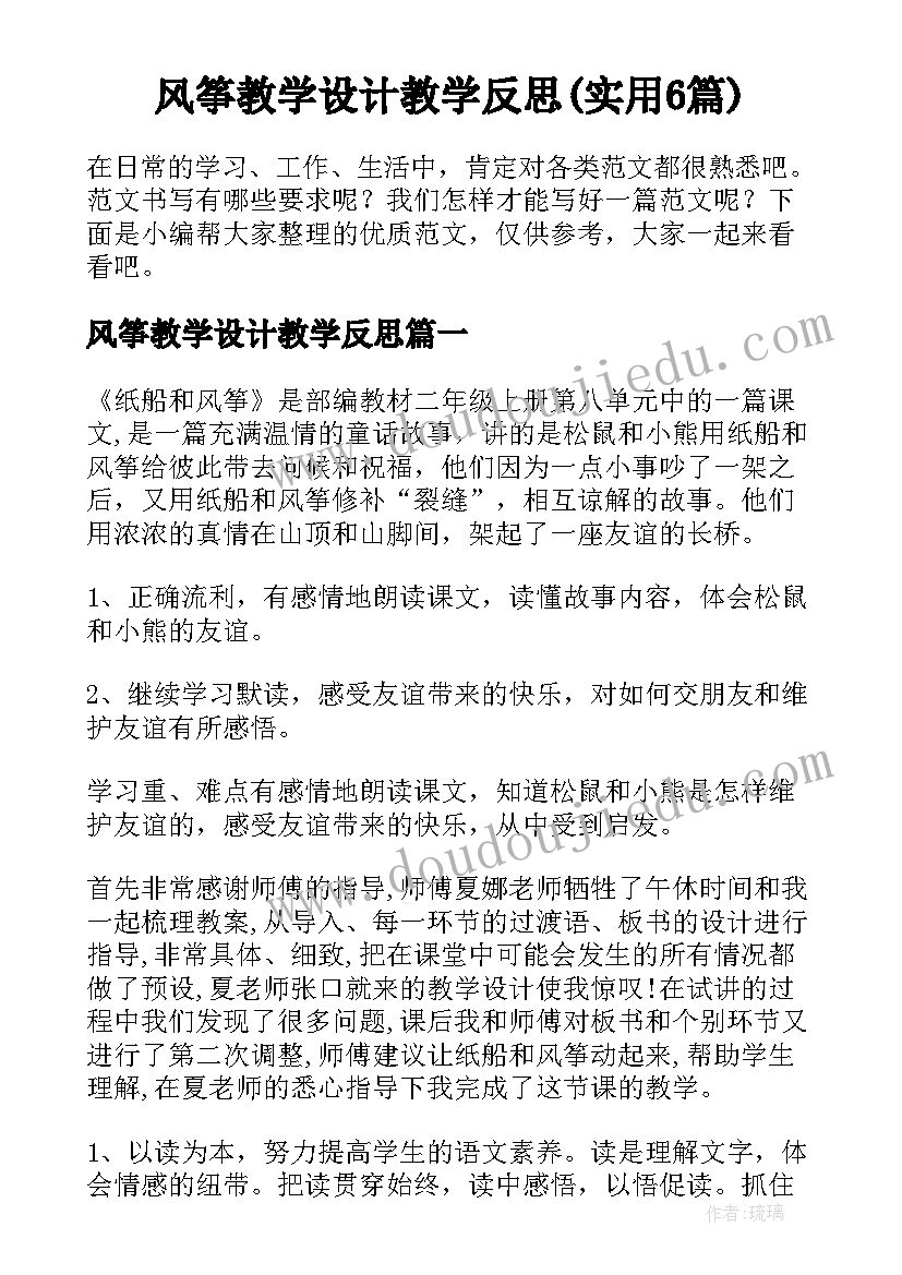 风筝教学设计教学反思(实用6篇)