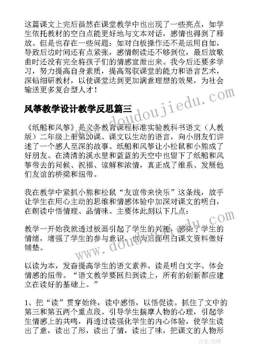 风筝教学设计教学反思(实用6篇)