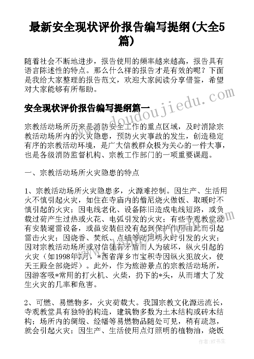 最新安全现状评价报告编写提纲(大全5篇)