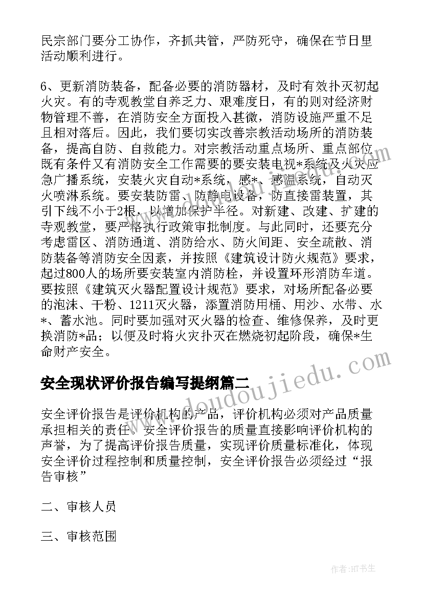 最新安全现状评价报告编写提纲(大全5篇)