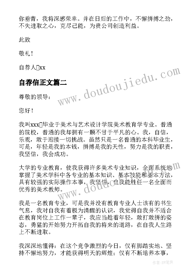 2023年自荐信正文(优质7篇)