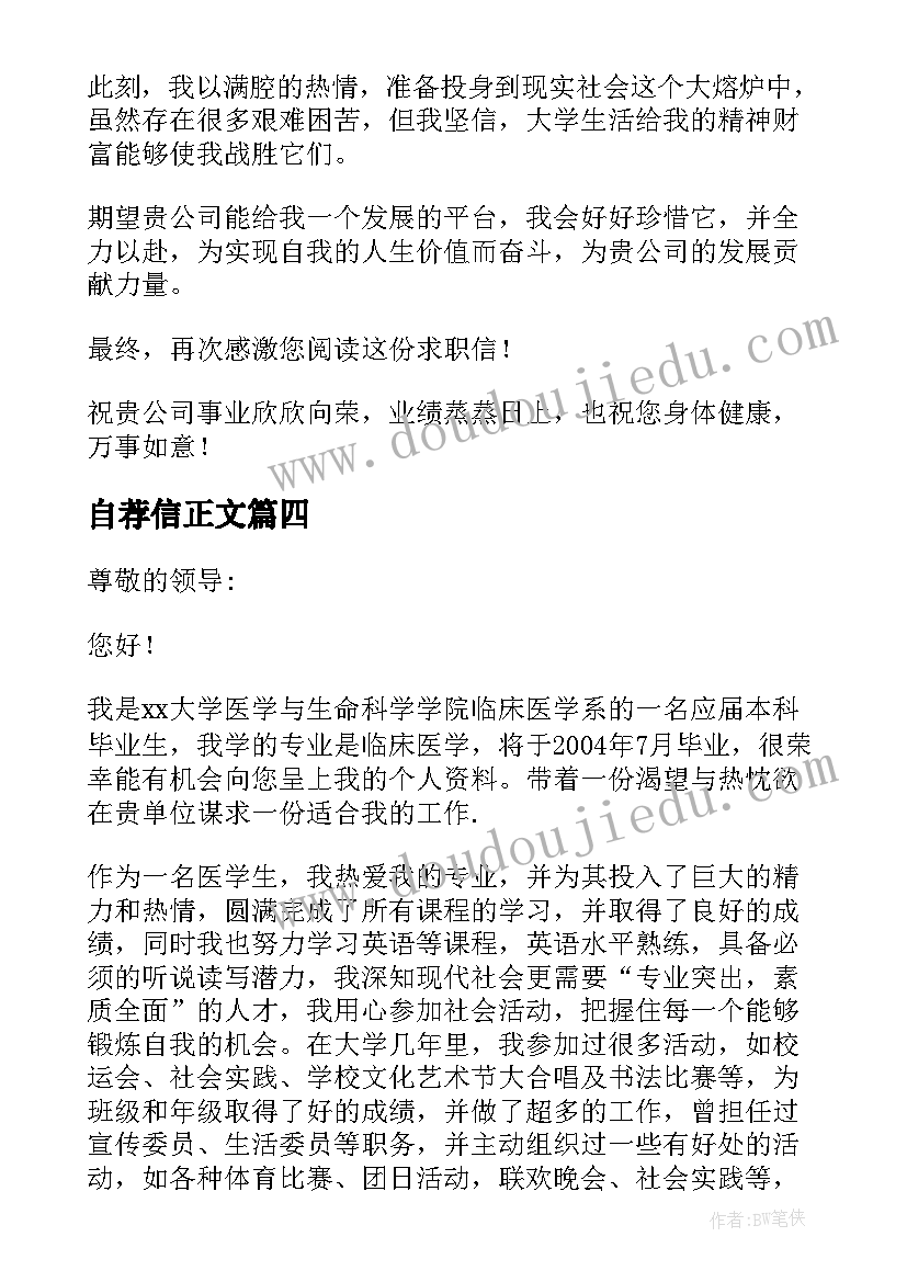 2023年自荐信正文(优质7篇)