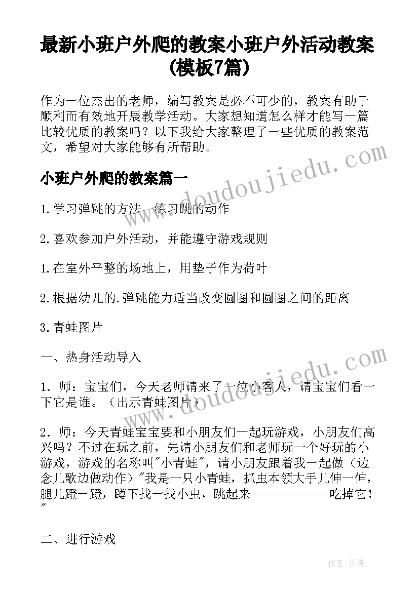 最新小班户外爬的教案 小班户外活动教案(模板7篇)