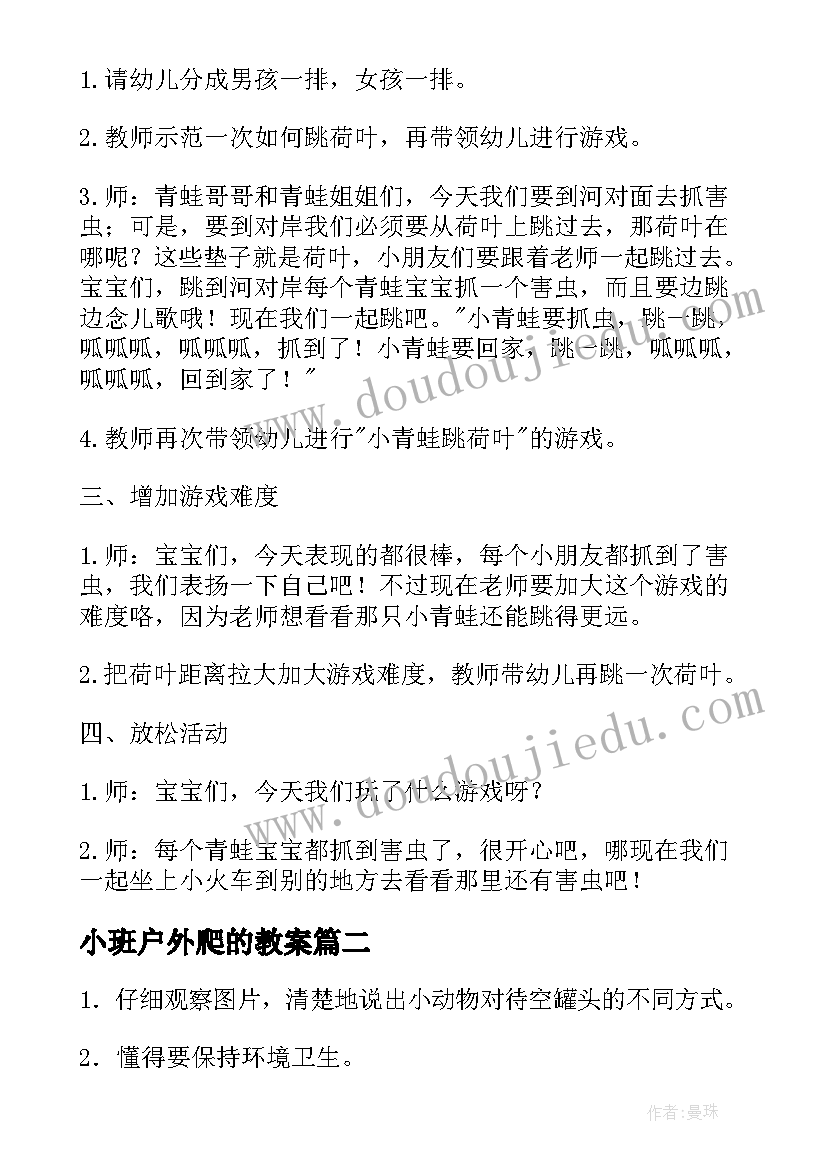 最新小班户外爬的教案 小班户外活动教案(模板7篇)