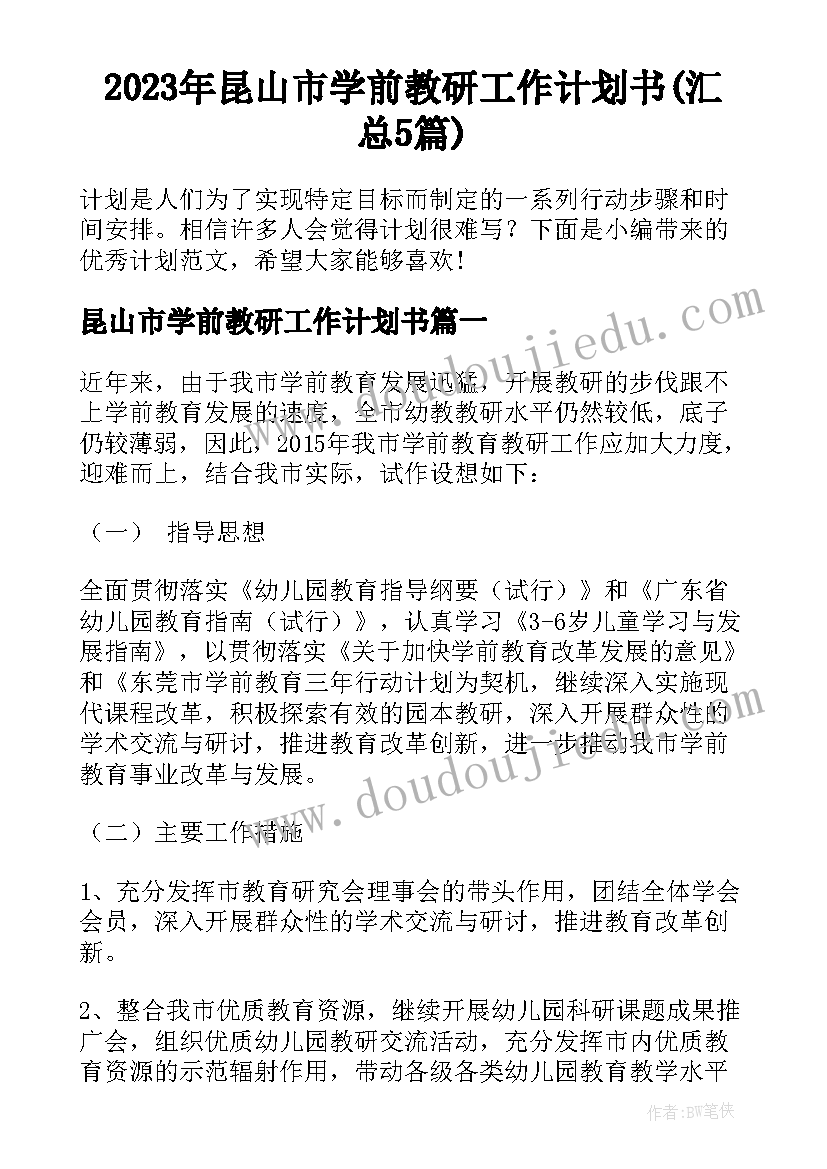 2023年昆山市学前教研工作计划书(汇总5篇)