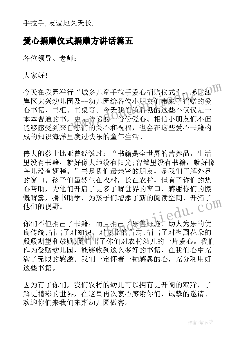 最新爱心捐赠仪式捐赠方讲话(优秀5篇)