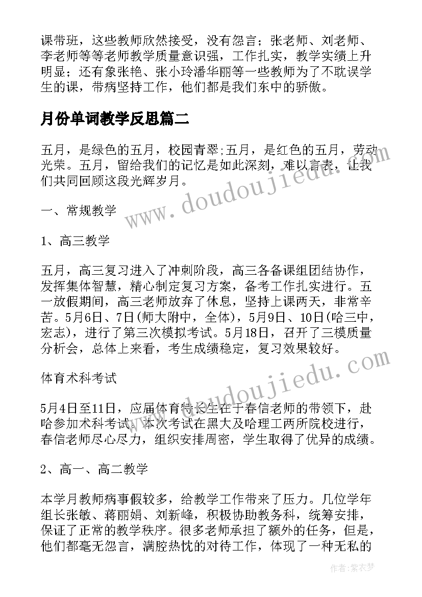 2023年月份单词教学反思 十月份教学反思(汇总8篇)