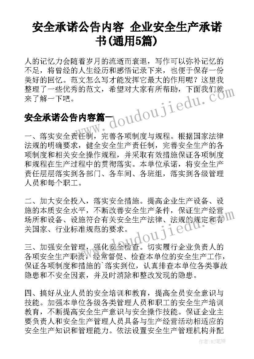 安全承诺公告内容 企业安全生产承诺书(通用5篇)