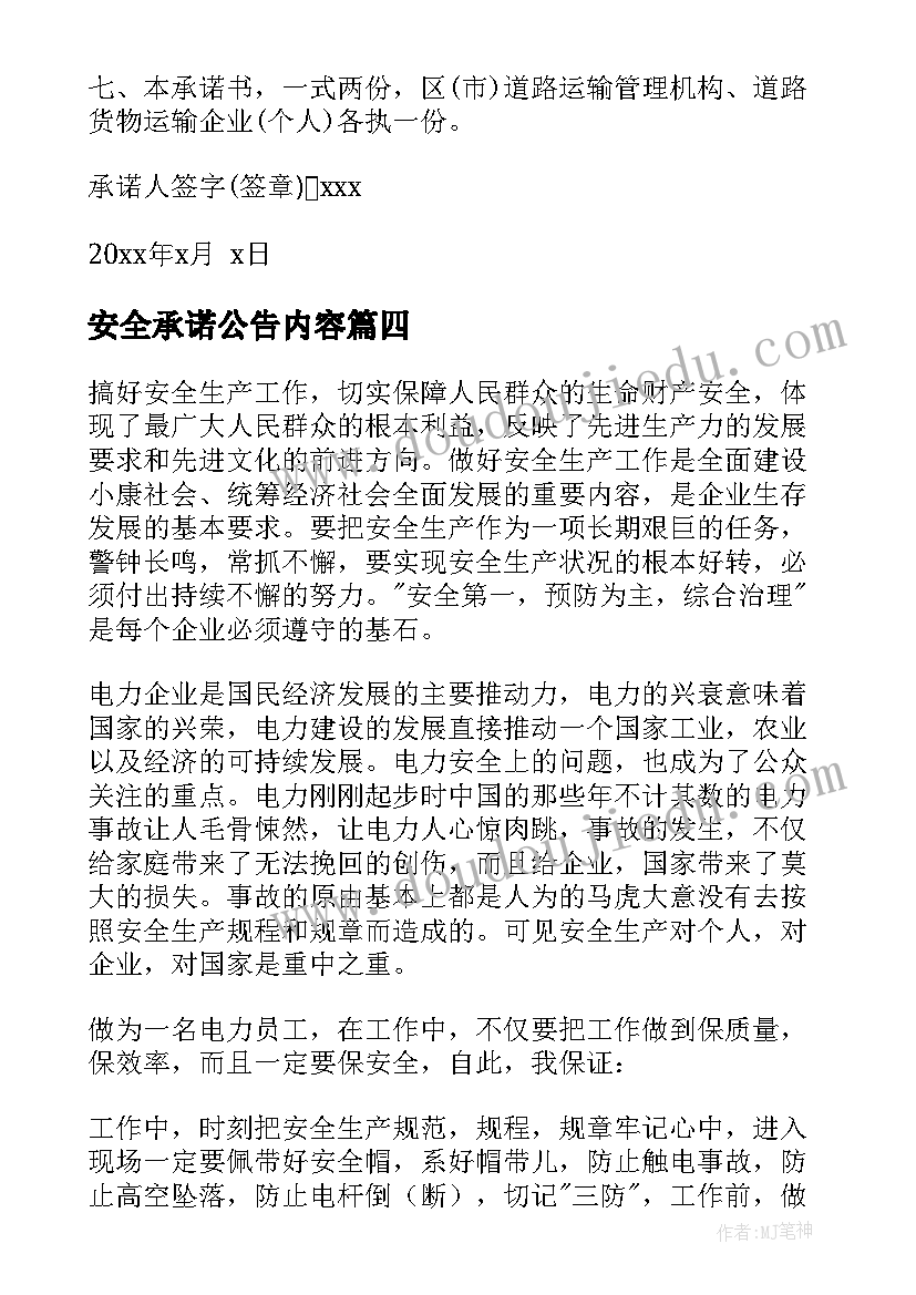 安全承诺公告内容 企业安全生产承诺书(通用5篇)