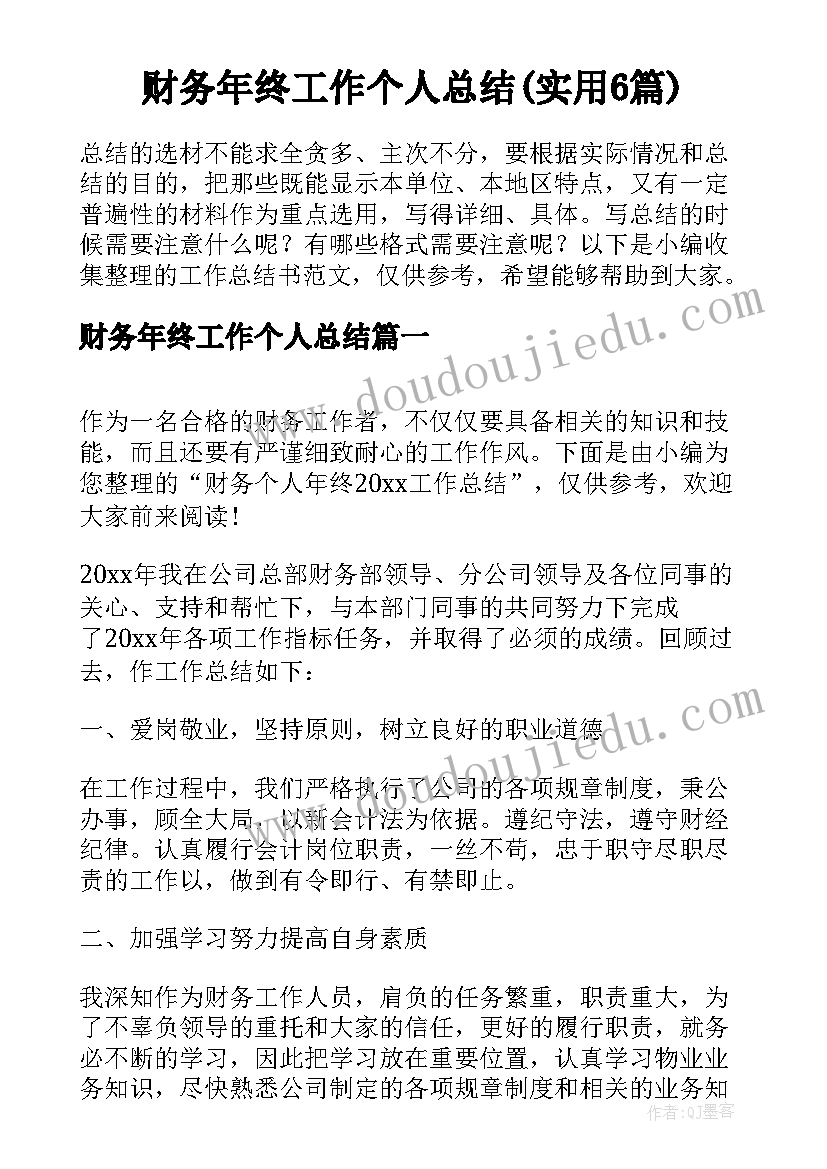 财务年终工作个人总结(实用6篇)