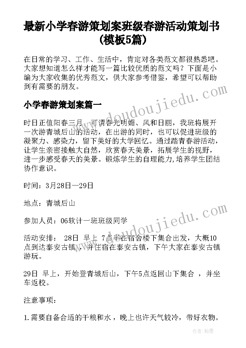 最新小学春游策划案 班级春游活动策划书(模板5篇)