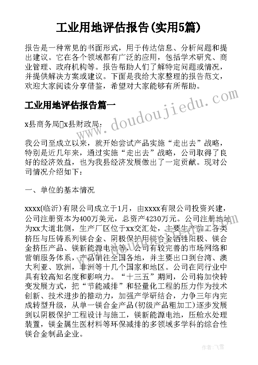 工业用地评估报告(实用5篇)