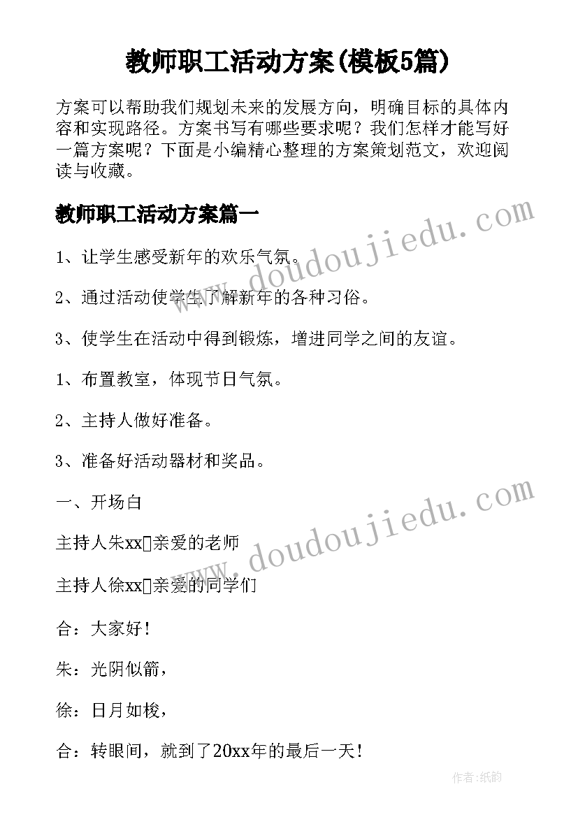 教师职工活动方案(模板5篇)