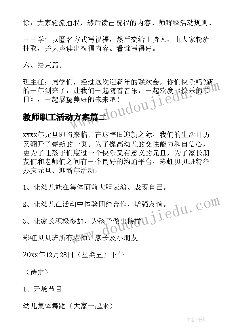 教师职工活动方案(模板5篇)