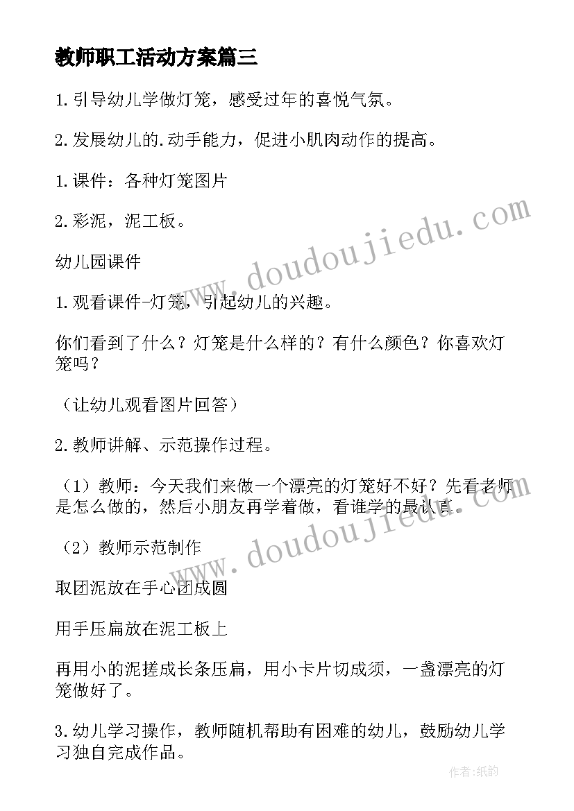 教师职工活动方案(模板5篇)