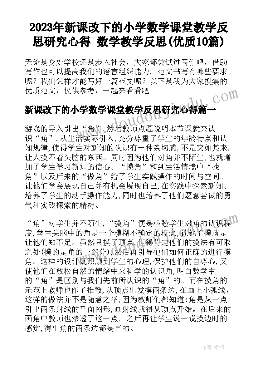 2023年新课改下的小学数学课堂教学反思研究心得 数学教学反思(优质10篇)