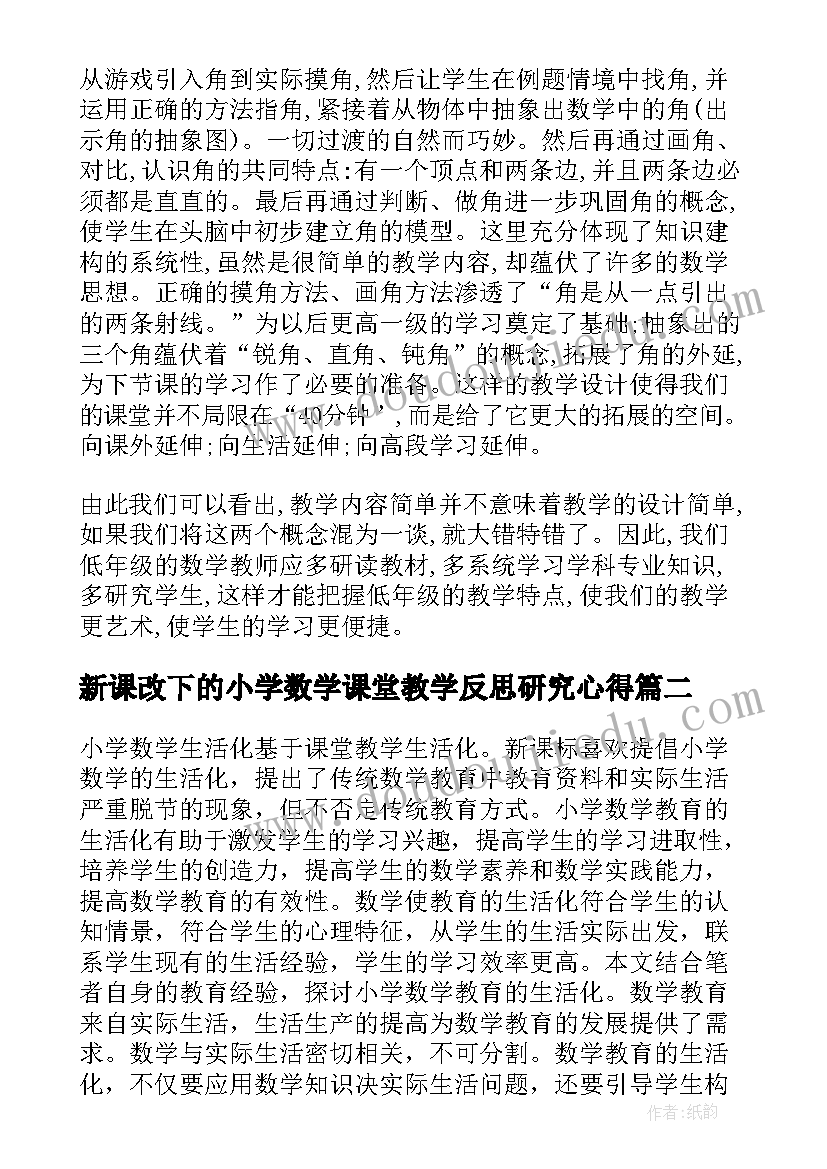 2023年新课改下的小学数学课堂教学反思研究心得 数学教学反思(优质10篇)