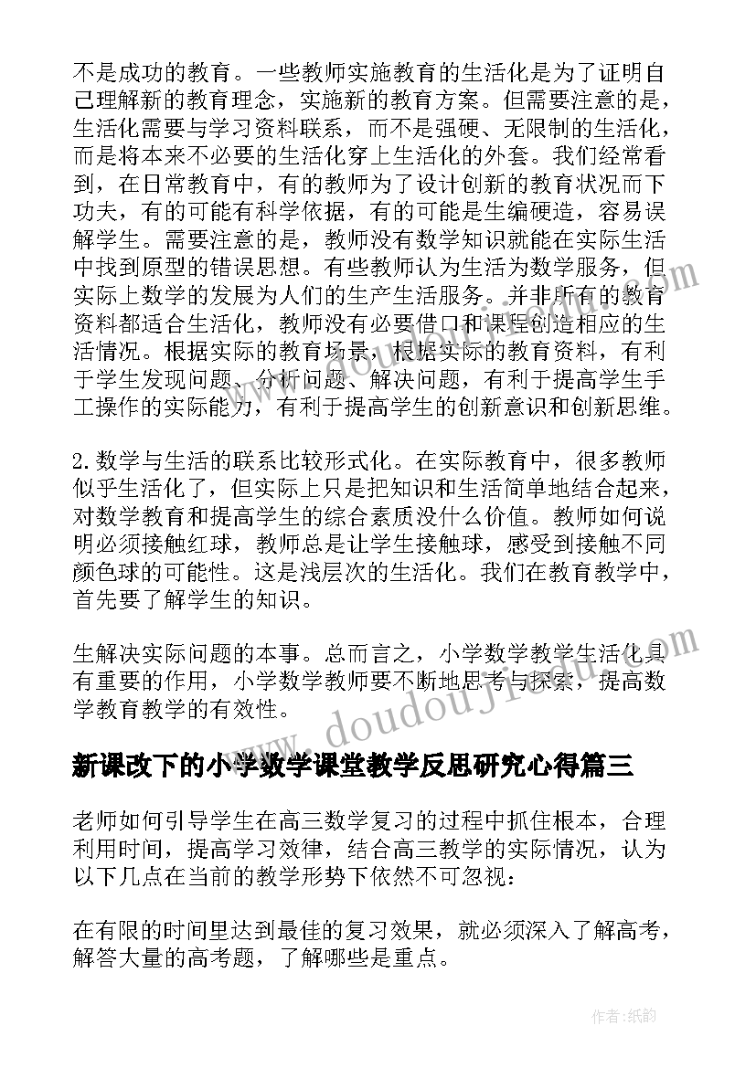 2023年新课改下的小学数学课堂教学反思研究心得 数学教学反思(优质10篇)