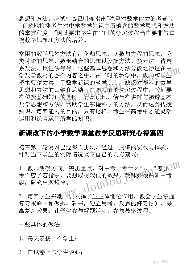 2023年新课改下的小学数学课堂教学反思研究心得 数学教学反思(优质10篇)