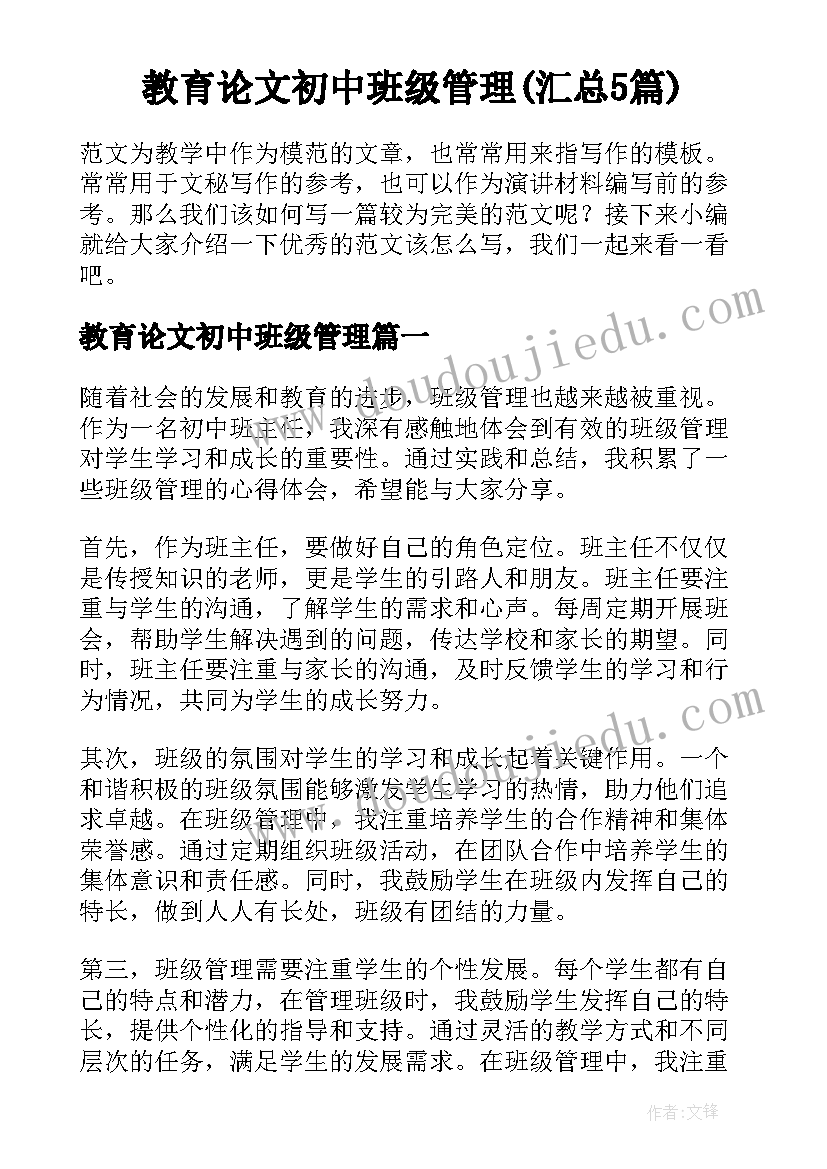 教育论文初中班级管理(汇总5篇)