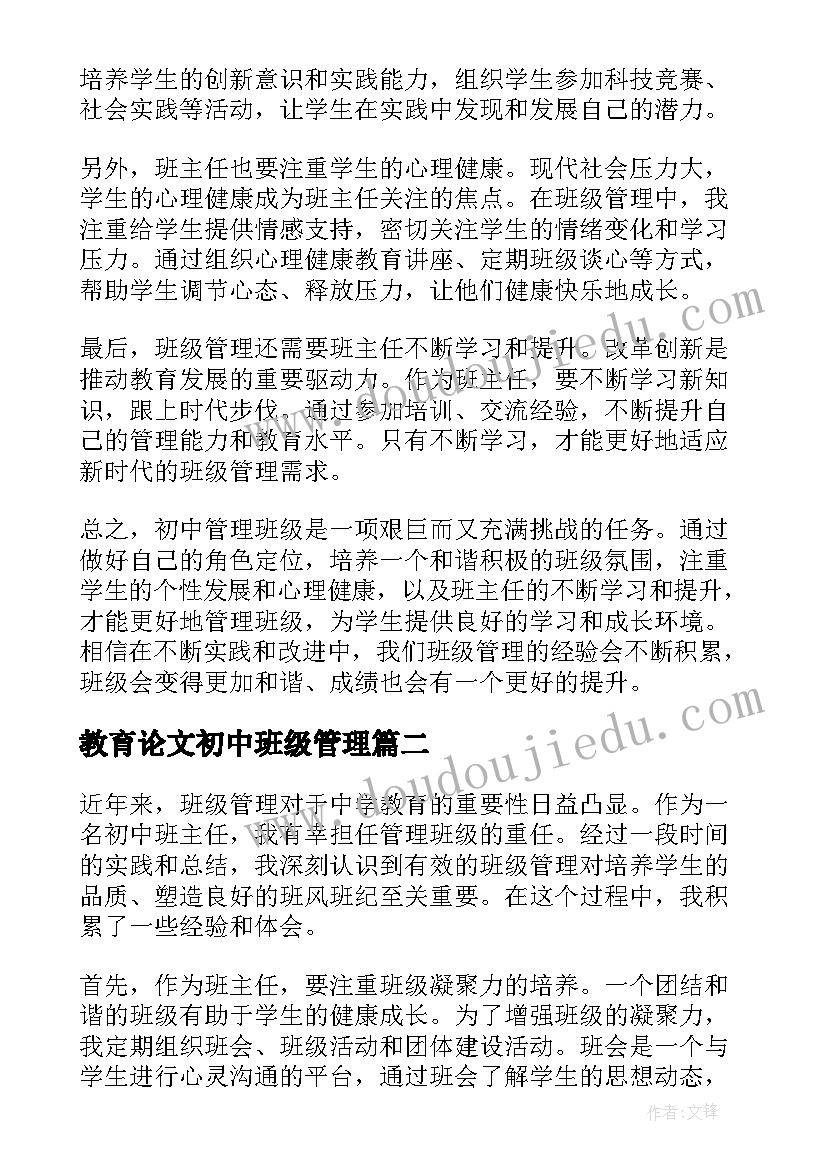 教育论文初中班级管理(汇总5篇)