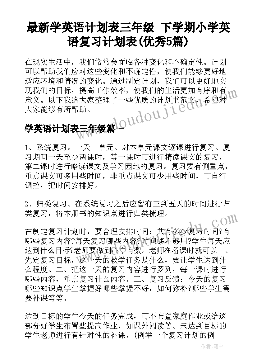 最新学英语计划表三年级 下学期小学英语复习计划表(优秀5篇)