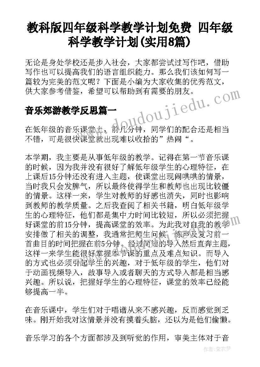 教科版四年级科学教学计划免费 四年级科学教学计划(实用8篇)