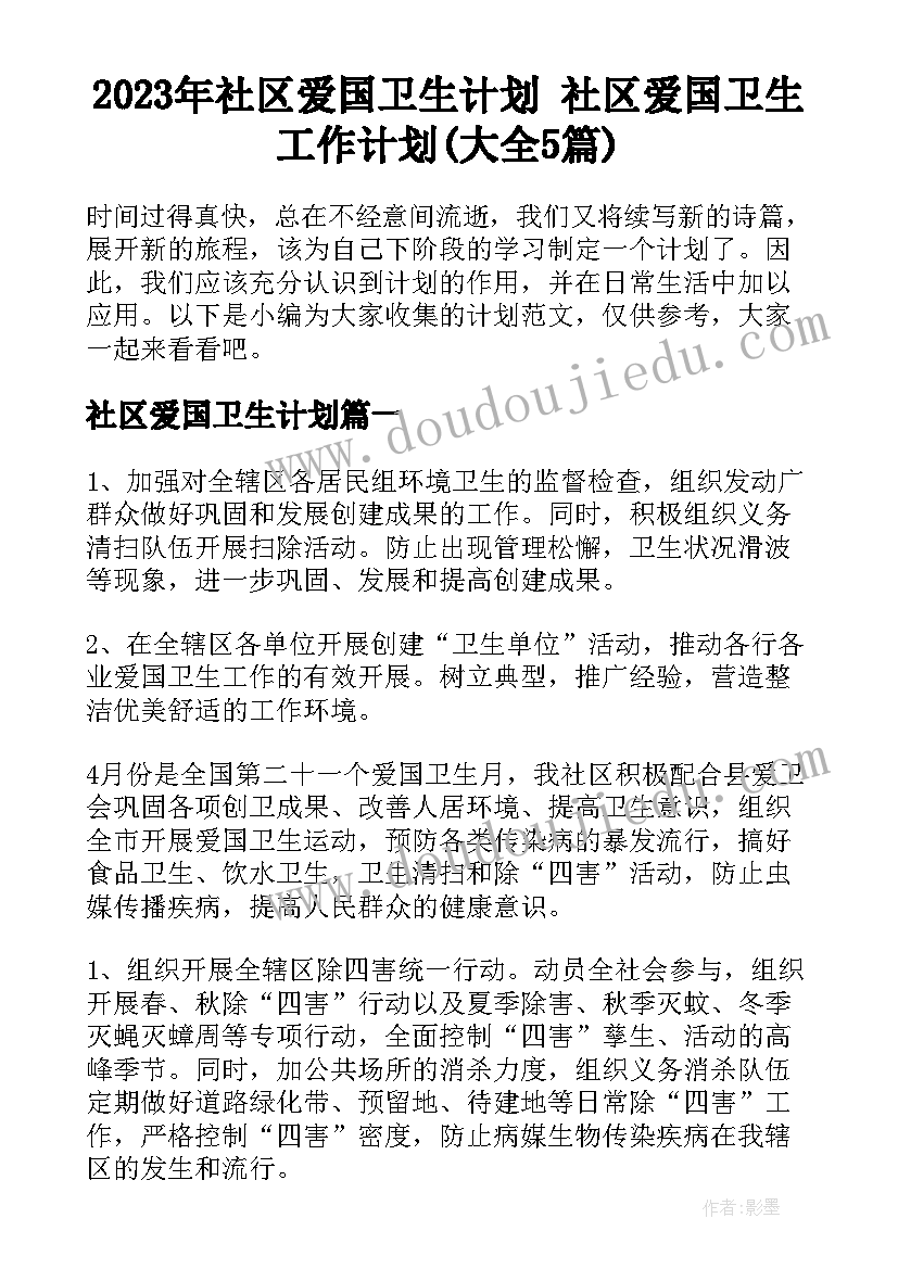 2023年社区爱国卫生计划 社区爱国卫生工作计划(大全5篇)